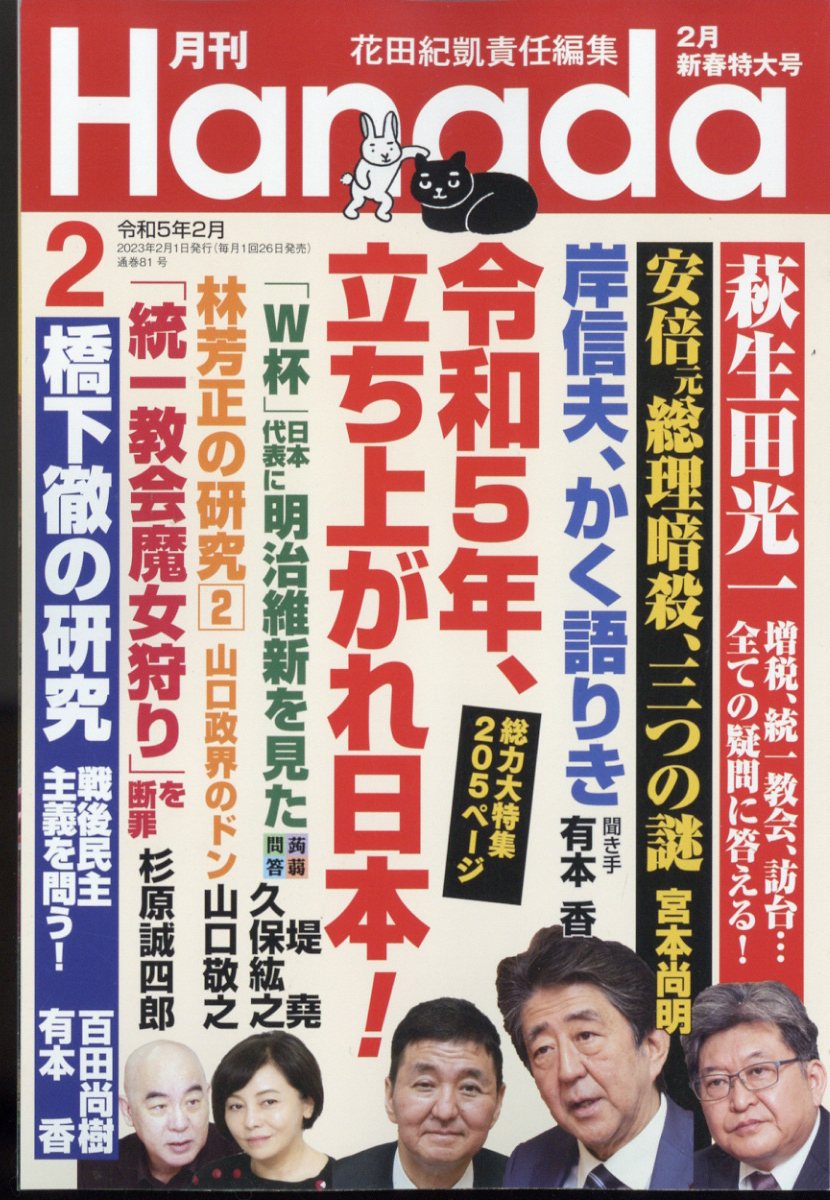 楽天ブックス: 月刊Hanada 2023年 2月号 [雑誌] - 飛鳥新社