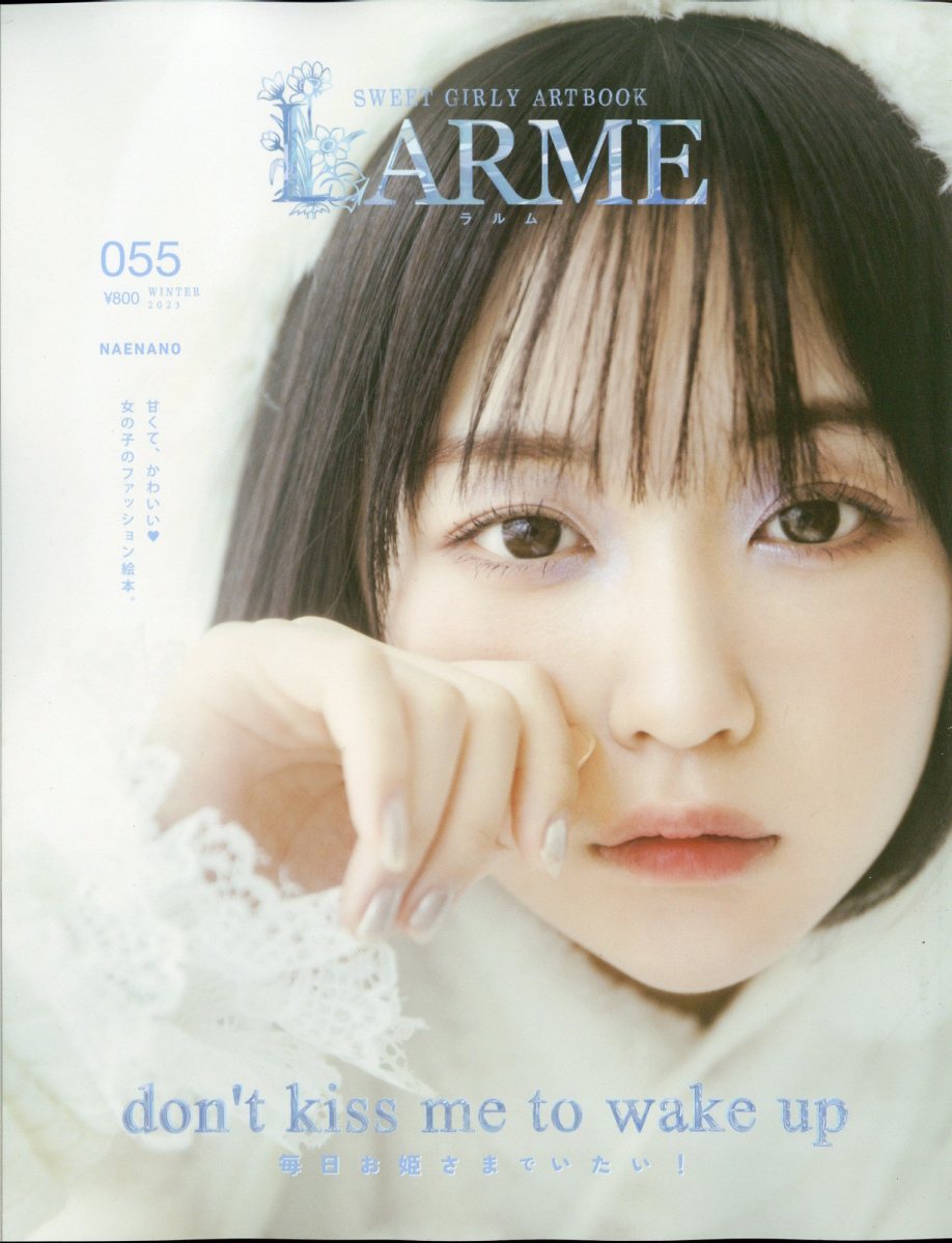 楽天ブックス: LARME(ラルム) 2023年 2月号 [雑誌] - 徳間書店