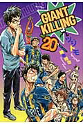GIANT KILLING（20）画像