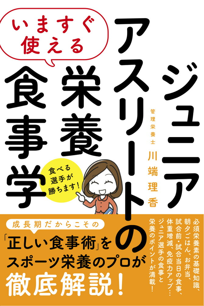 いますぐ使えるジュニアアスリートのための栄養食事学[川端理香]