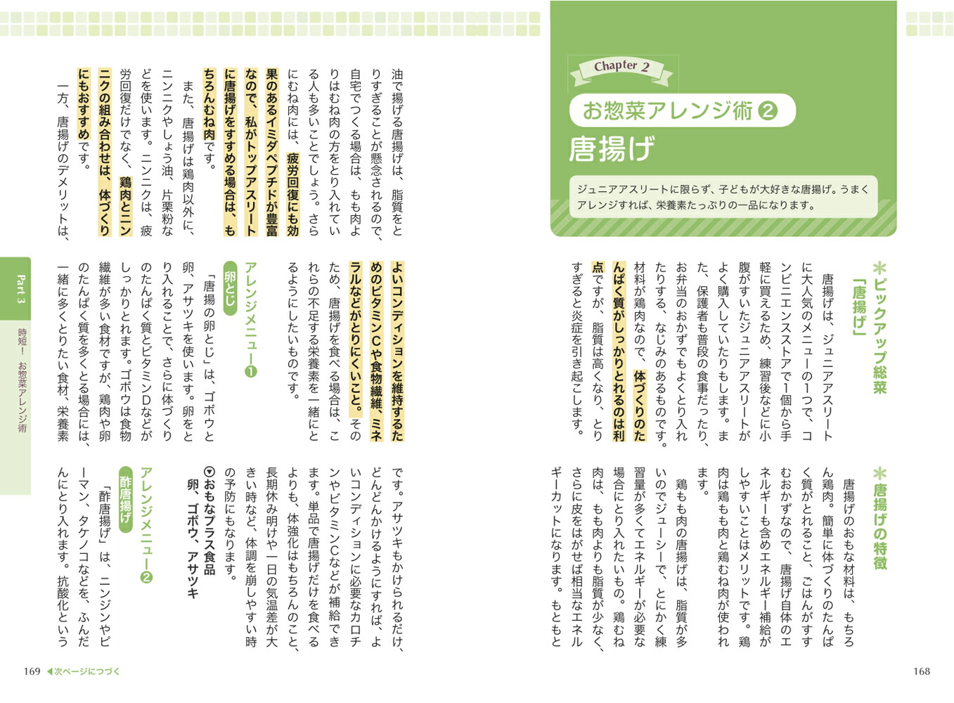 いますぐ使えるジュニアアスリートのための栄養食事学[川端理香]