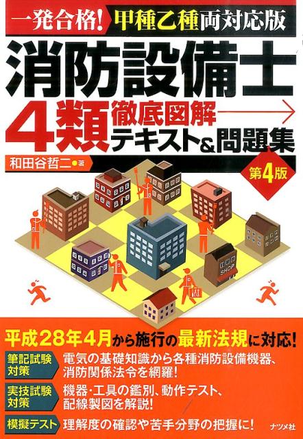 楽天ブックス: 消防設備士4類徹底図解テキスト＆問題集第4版 - 一発合格！甲種乙種両対応版 - 和田谷哲二 - 9784816360237 : 本