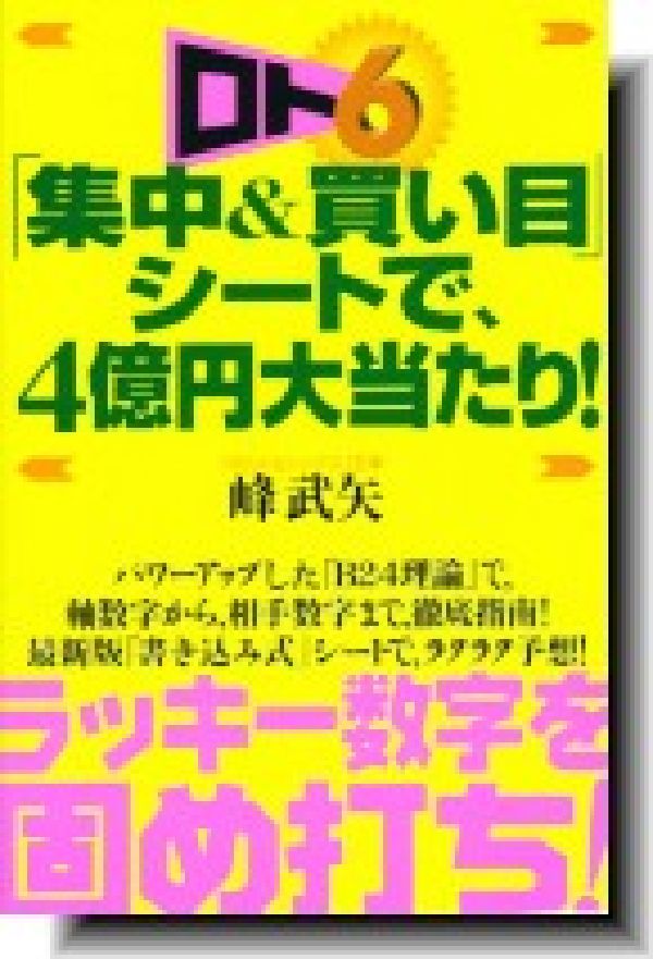 楽天ブックス: ロト6「集中＆買い目」シートで、4億円大当たり！ - 峰武矢 - 9784862040237 : 本