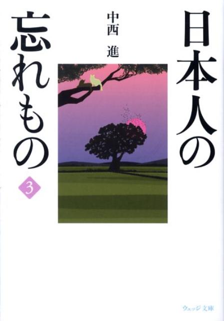 日本人の忘れもの3（ウェッジ文庫なー1-3）[中西進]