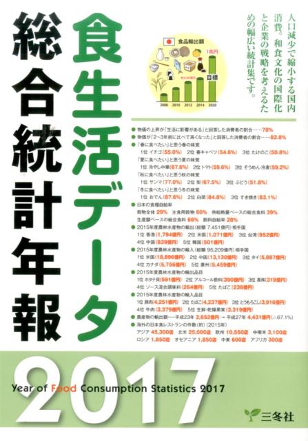 楽天ブックス: 食生活データ総合統計年報（2017年版） - 三冬社