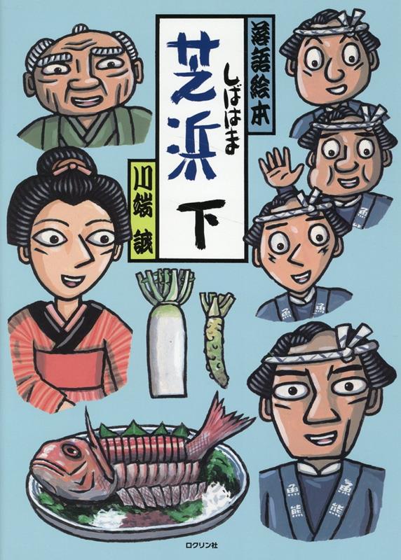 芝浜下[川端誠]