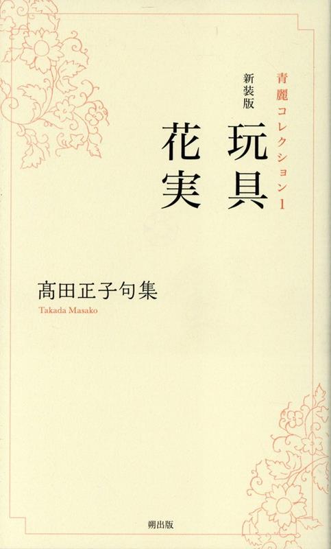 玩具・花実新装版画像