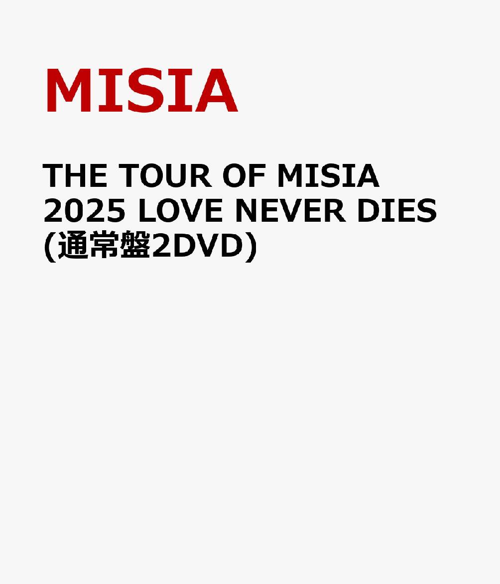THE TOUR OF MISIA 2025 LOVE NEVER DIES(通常盤DVD)画像