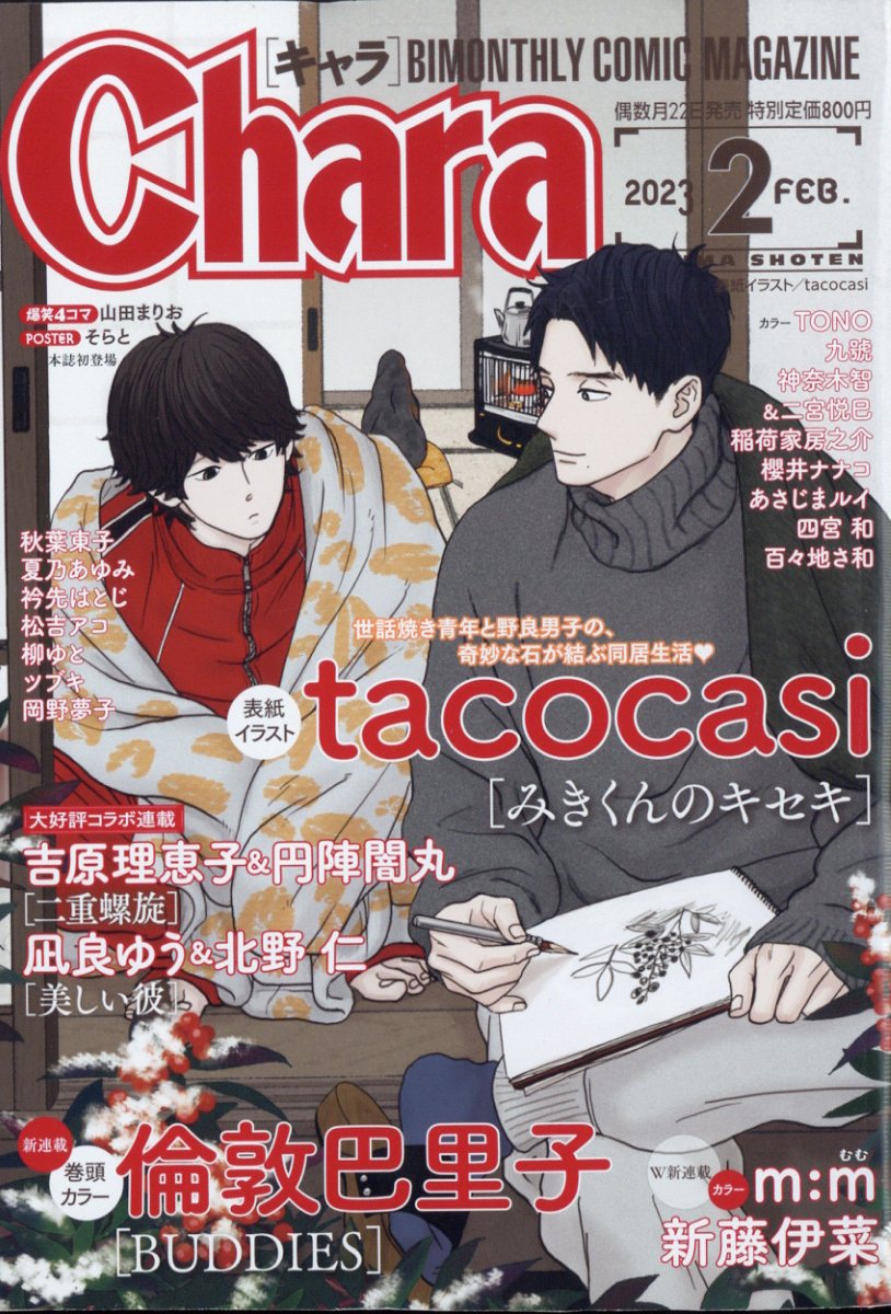 楽天ブックス: Chara (キャラ) 2023年 2月号 [雑誌] - 徳間書店