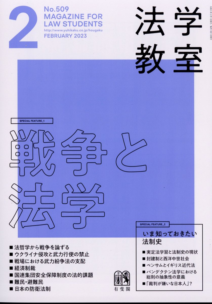 楽天ブックス: 法学教室 2023年 2月号 [雑誌] - 有斐閣