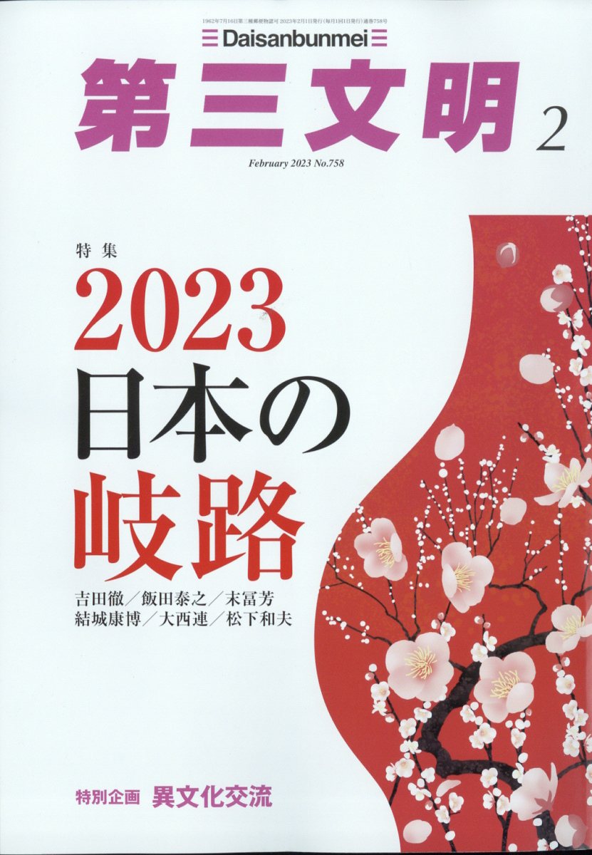 楽天ブックス: 第三文明 2023年 2月号 [雑誌] - 第三文明社