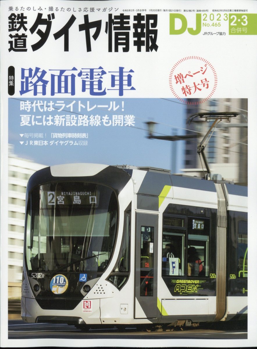 楽天ブックス: 鉄道ダイヤ情報 2023年 2月号 [雑誌] - 交通新聞社