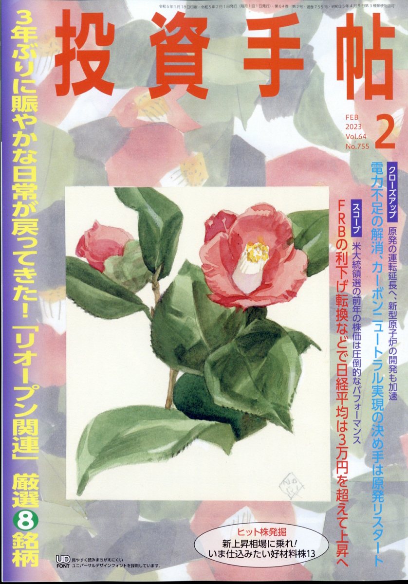 楽天ブックス: 投資手帖 2023年 2月号 [雑誌] - 日本株式新聞社