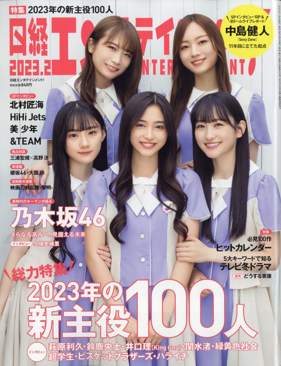 日経エンタテインメント！ ２０２４年４月号 （日経ＢＰマーケティング