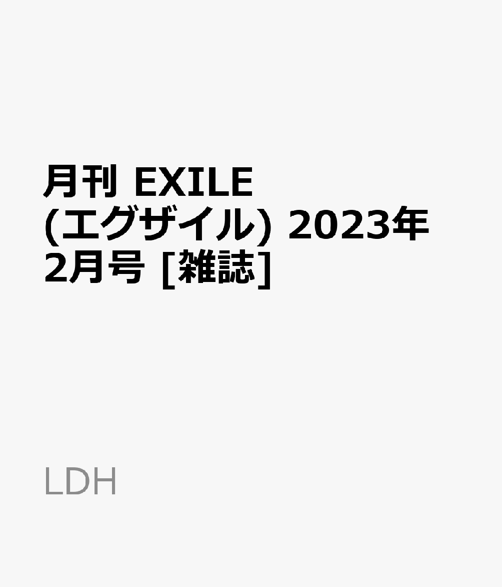 楽天ブックス: 月刊 EXILE (エグザイル) 2023年 2月号 [雑誌