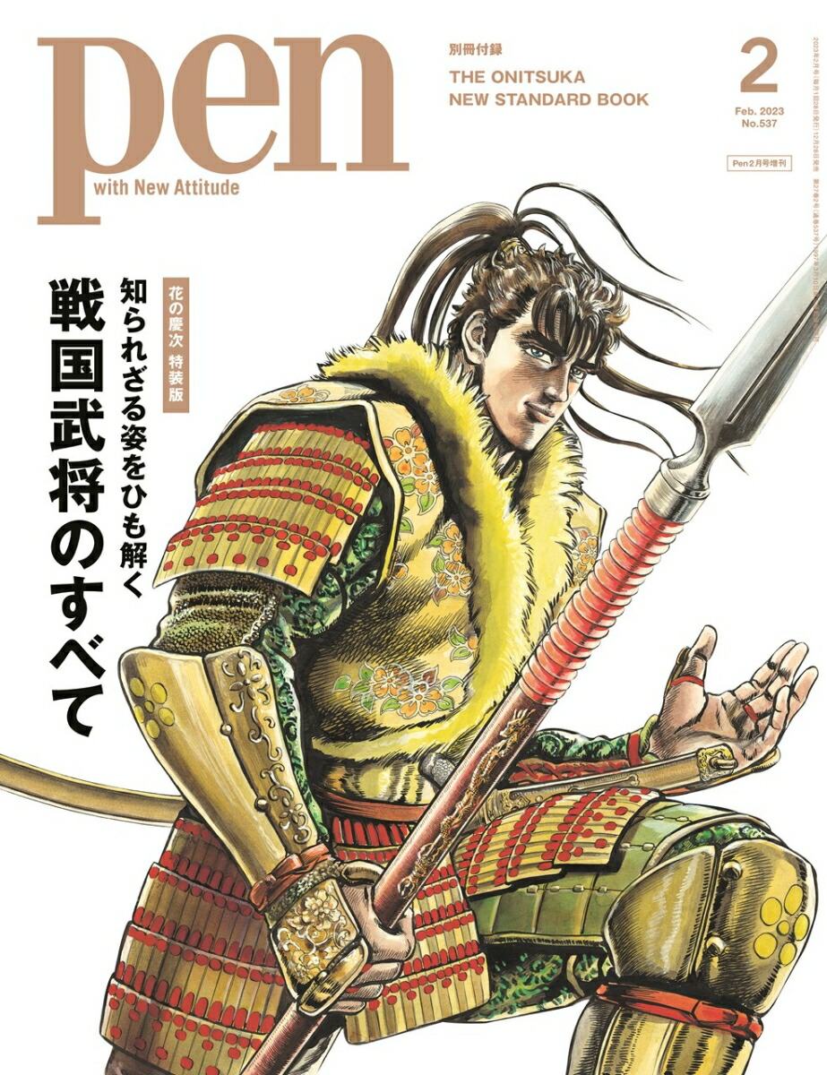 Pen2023年2月号増刊[雑誌]特別版特集：戦国武将のすべて（表紙：前田慶次『花の慶次』）