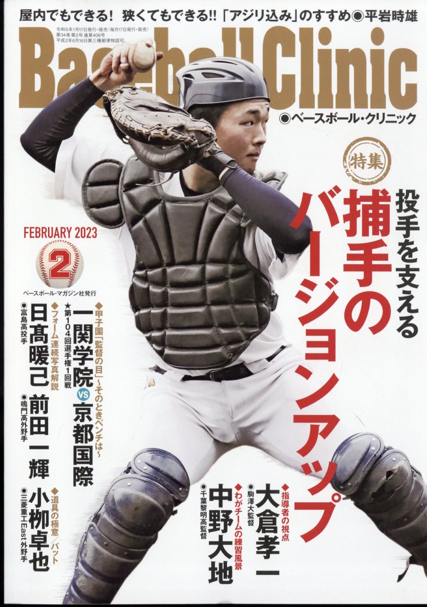 楽天ブックス: Baseball Clinic (ベースボール・クリニック) 2023年 2