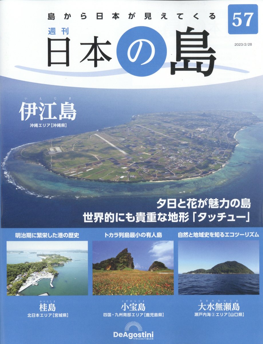 日本の島シリーズ＋ファイル(ディアゴスティー二) 楽天モバイル さらに