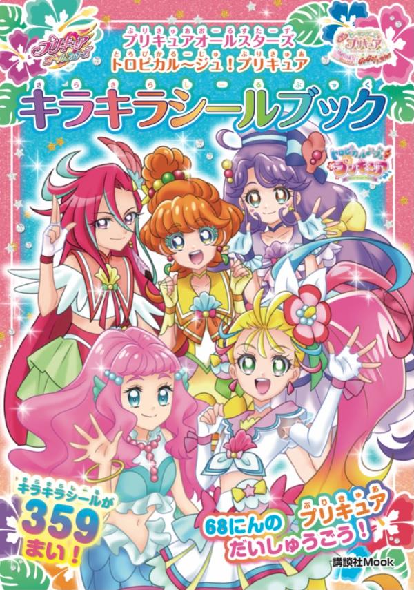 楽天ブックス プリキュアオールスターズ トロピカル ジュ プリキュア キラキラシールブック 講談社 本