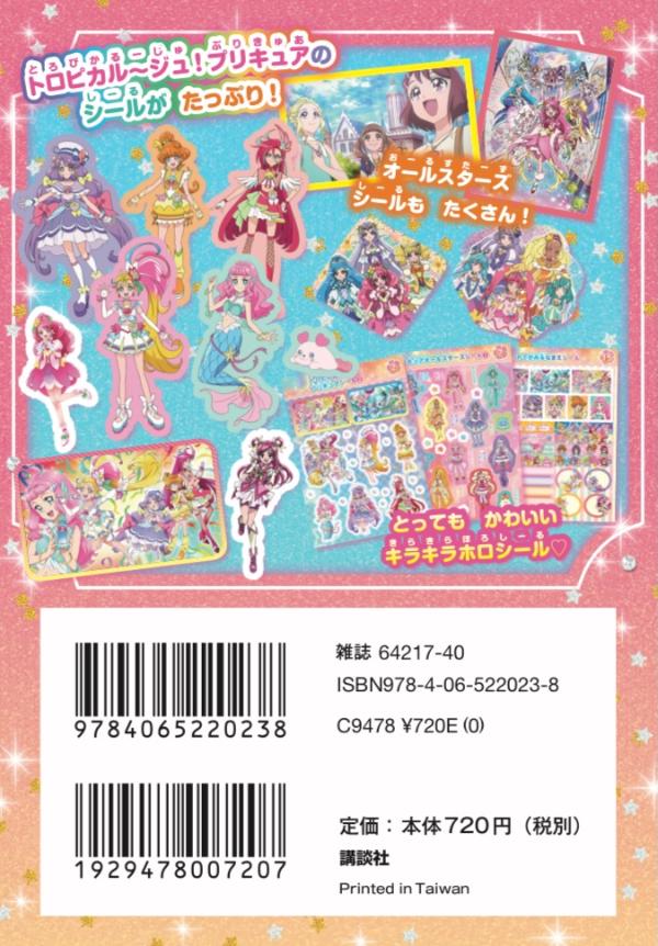 楽天ブックス プリキュアオールスターズ トロピカル ジュ プリキュア キラキラシールブック 講談社 本