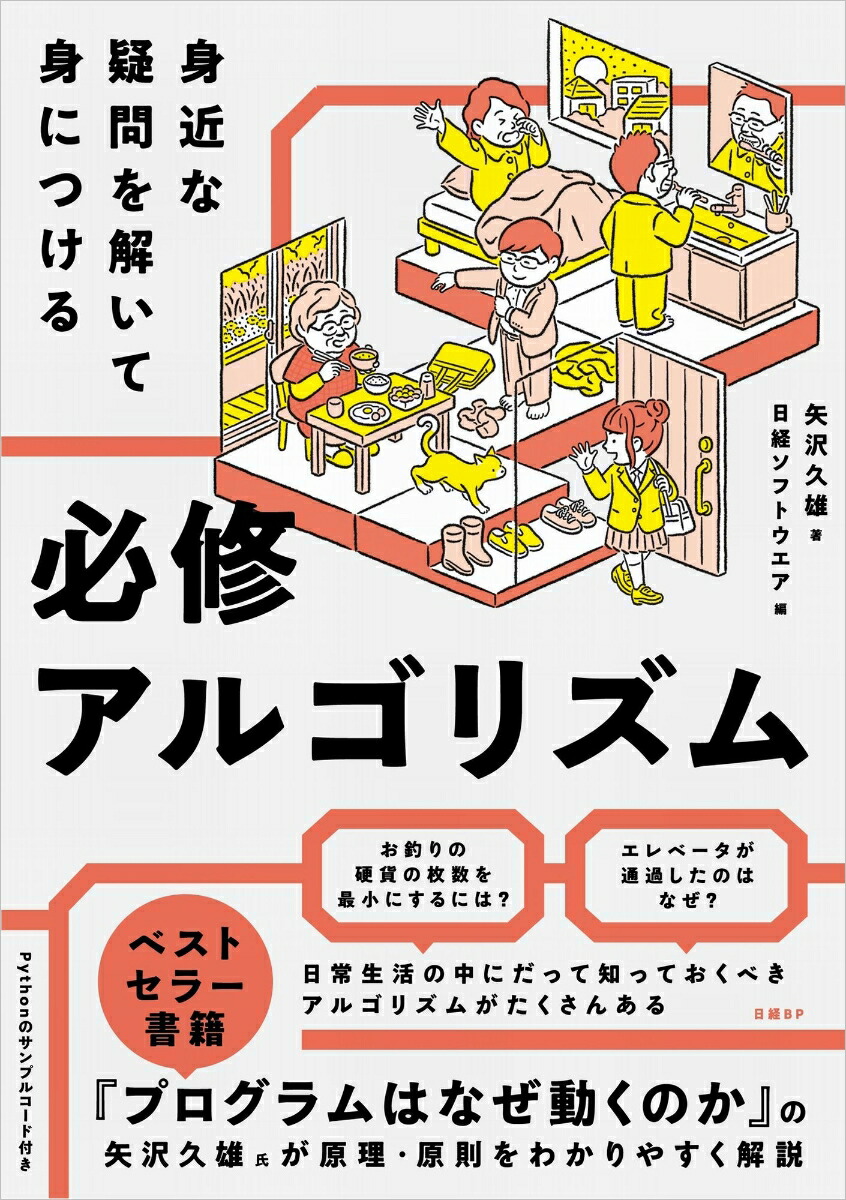 楽天ブックス: 身近な疑問を解いて身につける 必修アルゴリズム - 矢沢 久雄 - 9784296200238 : 本