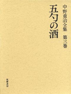 楽天ブックス: 中野重治全集（第3巻） - 中野重治 - 9784480720238 : 本