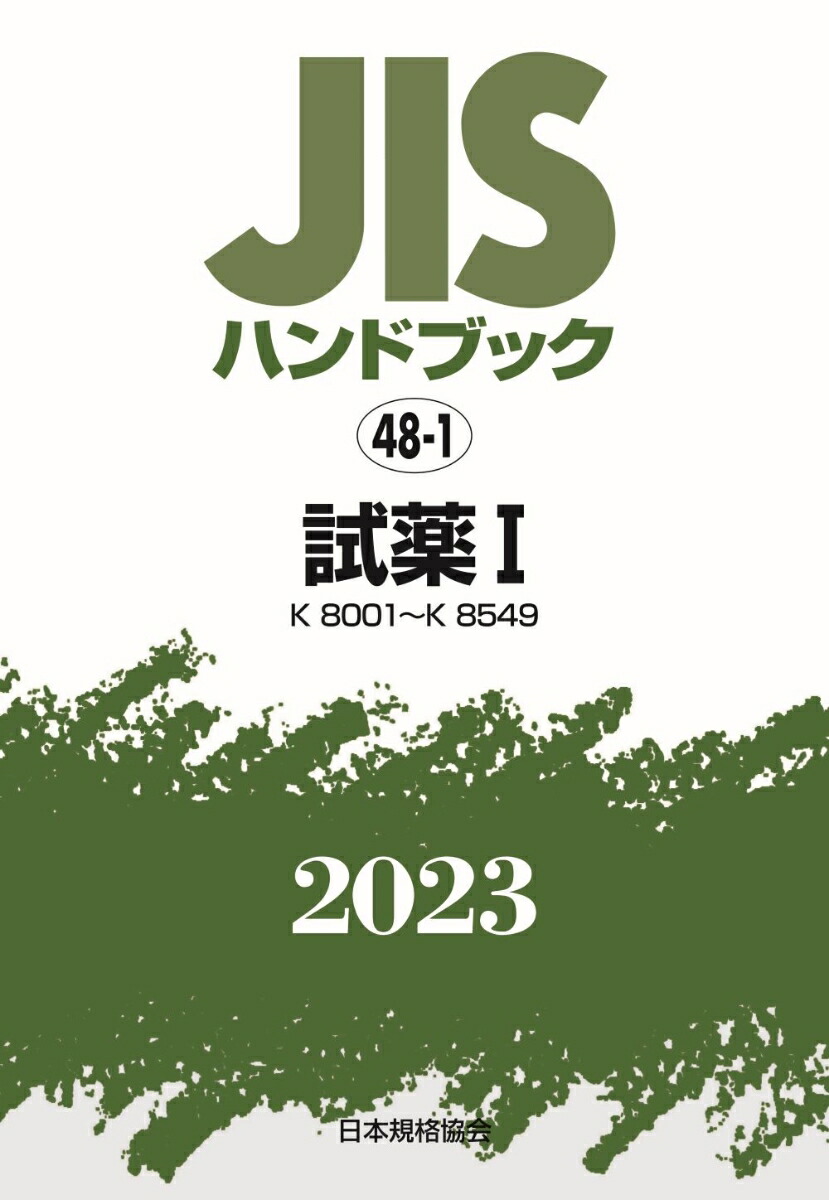 JISハンドブック 土木 2016-1 JISハンドブック2016 20-1/日本規格協会/日本規格協会