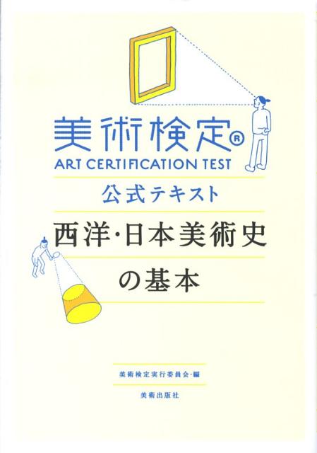 美術検定公式テキスト西洋・日本美術史の基本
