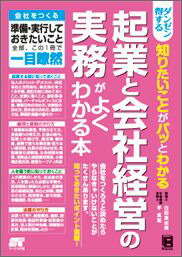 ダンゼン得する知りたいことがパッとわかる起業と会社経営の実務がよくわかる本会社をつくる準備・実行しておきたいこと全部、この1[古田真由美]