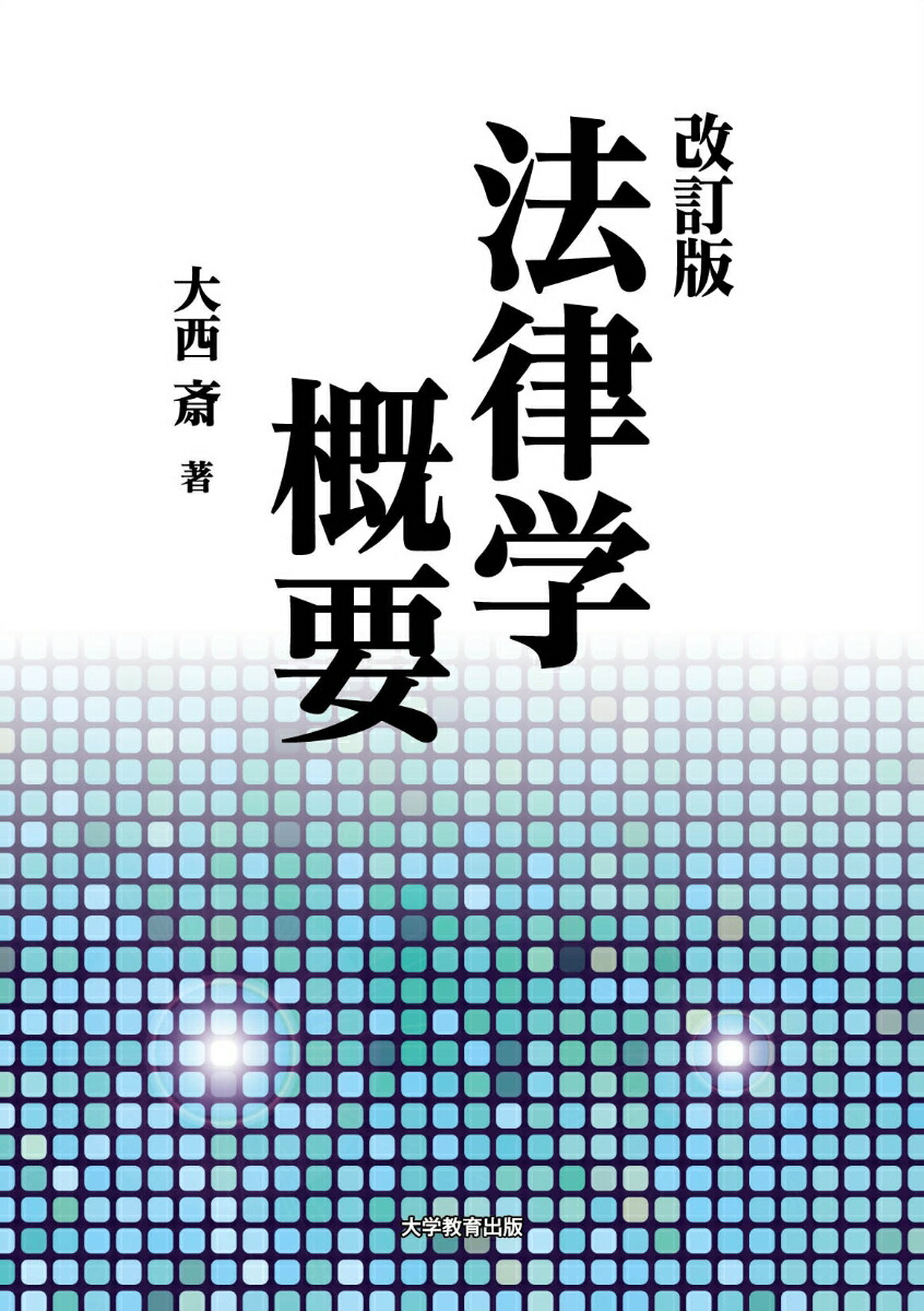 改訂版法律学概要[大西斎]