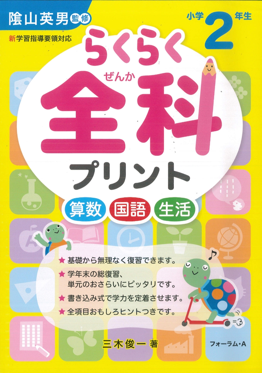 楽天ブックス らくらく全科プリント小学2年生 新学習指導要領対応 陰山英男 本