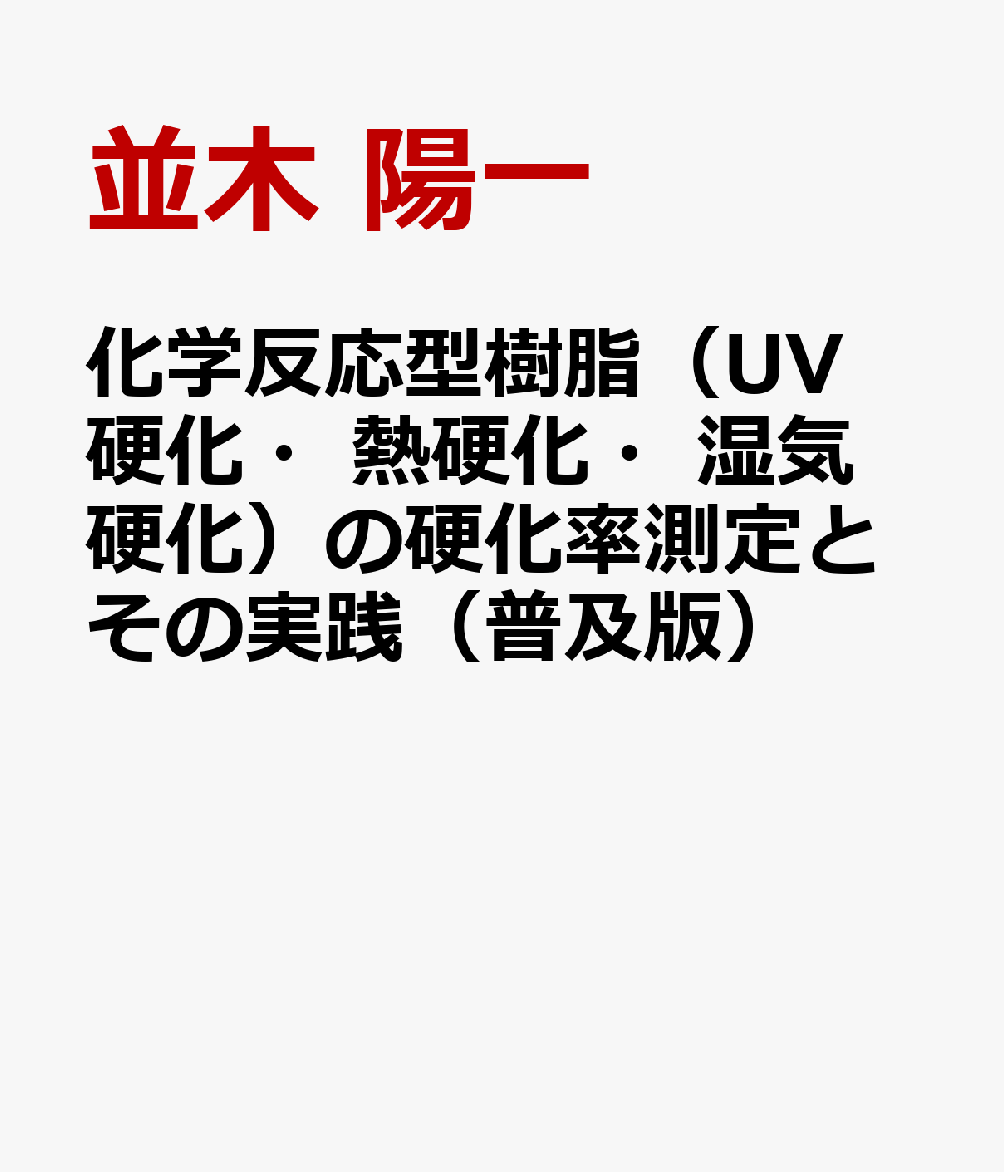 化学反応型樹脂の硬化率測定とその実践 化学反応型樹脂の硬化率測定とその実践