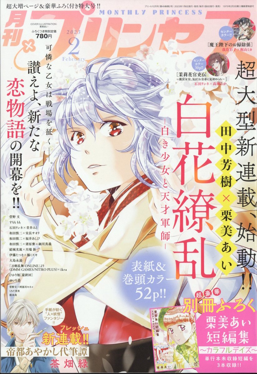 楽天ブックス: 月刊 プリンセス 2023年 2月号 [雑誌] - 秋田書店