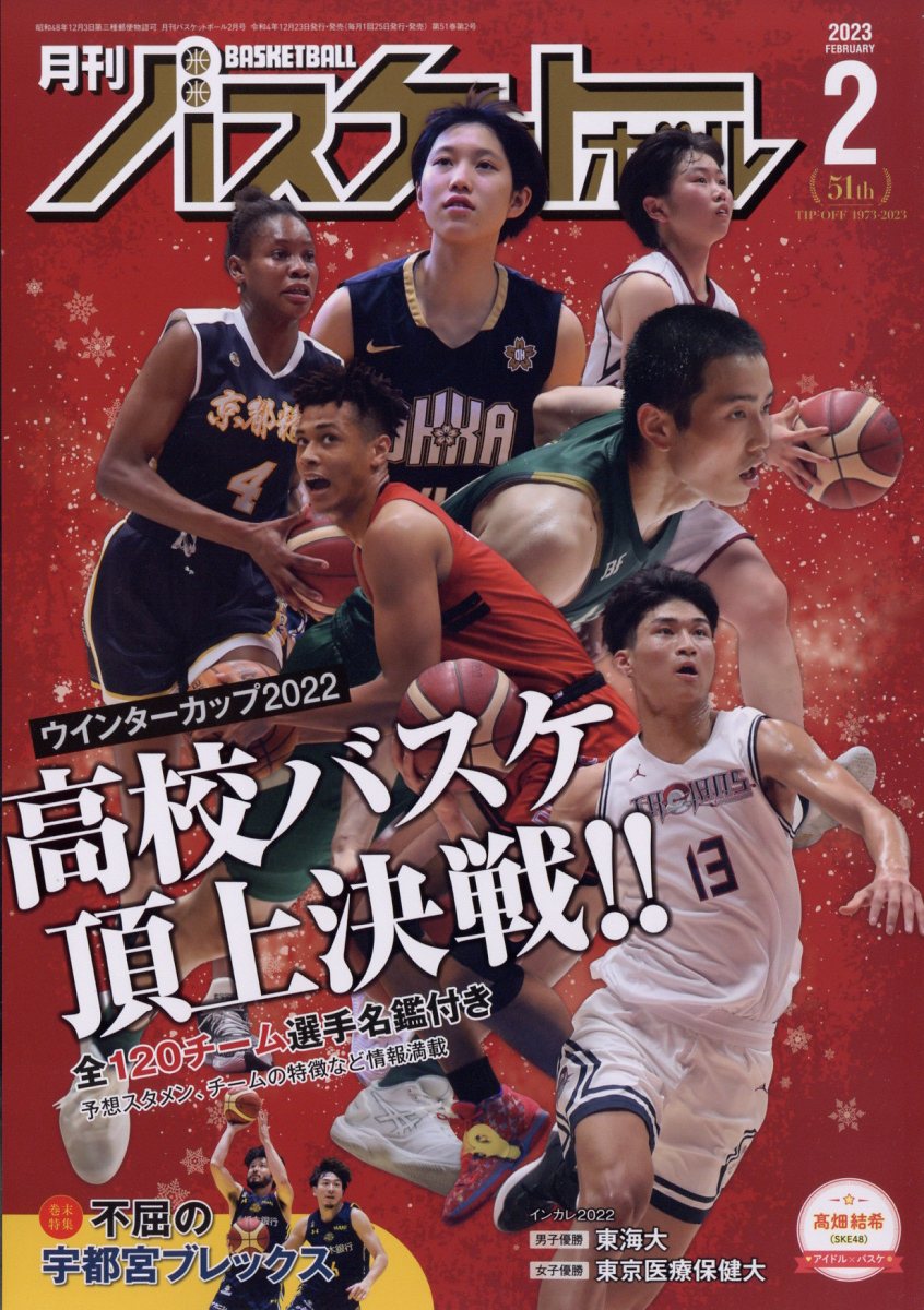 月刊バスケットボール 2023年11月号 日本代表特大ポスター付 - 趣味