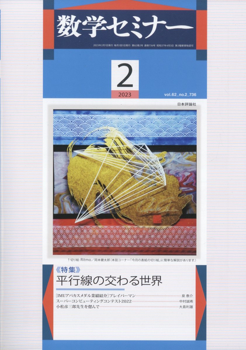楽天ブックス: 数学セミナー 2023年 2月号 [雑誌] 日本評論社 4910054230239 雑誌