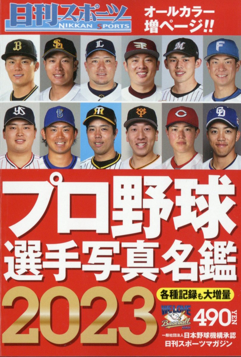 楽天ブックス: 2023プロ野球選手写真名鑑 2023年 2月号 [雑誌] - 日刊