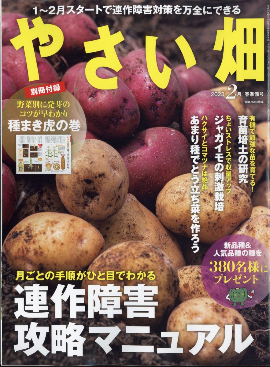 楽天ブックス: やさい畑 2023年 2月号 [雑誌] - 家の光協会