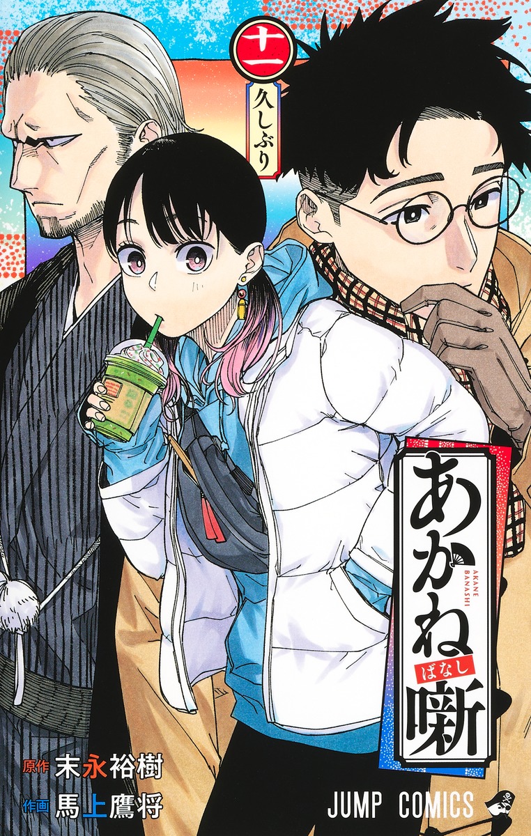 楽天ブックス: あかね噺 11 - 馬上 鷹将 - 9784088840239 : 本