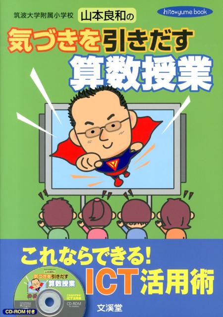 筑波大学附属小学校山本良和の気づきを引きだす算数授業　これならできる！ICT活用術　（Hito・yume　book）