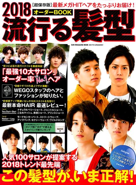 楽天ブックス 流行る髪型オーダーbook 18 本