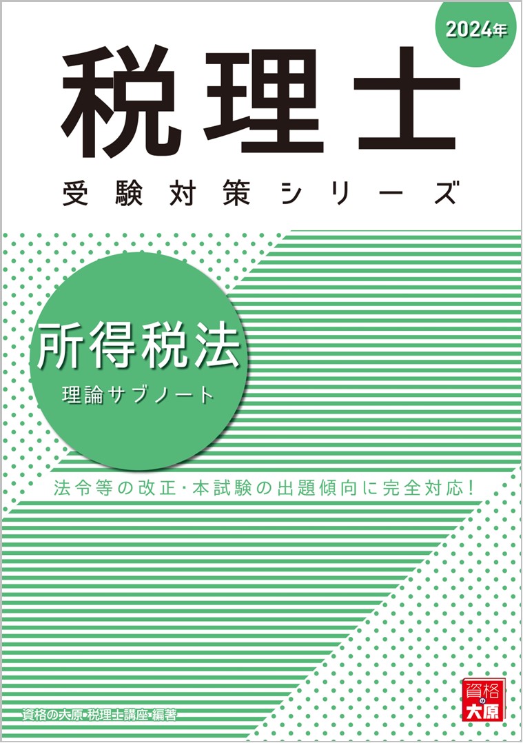 楽天ブックス: 所得税法理論サブノート（2024年） - 資格の大原税理士