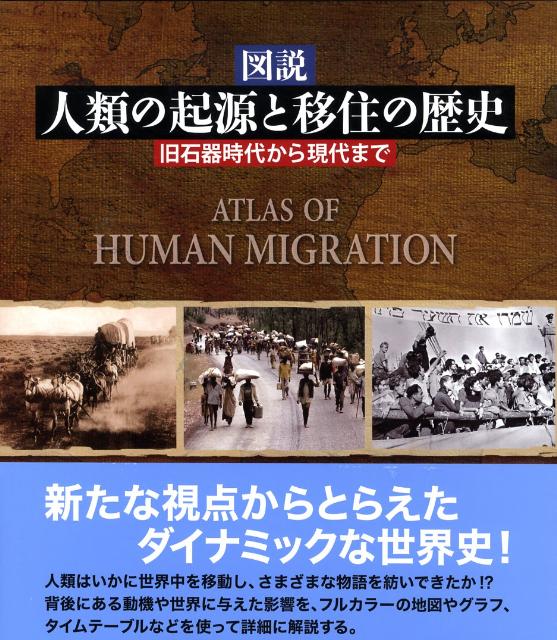 楽天ブックス: 図説人類の起源と移住の歴史 - 旧石器時代から現代まで