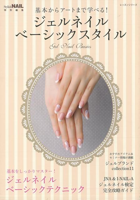 楽天ブックス バーゲン本 ジェルネイルベーシックスタイルー基本からアートまで学べる Stylish Nail特別編集 本