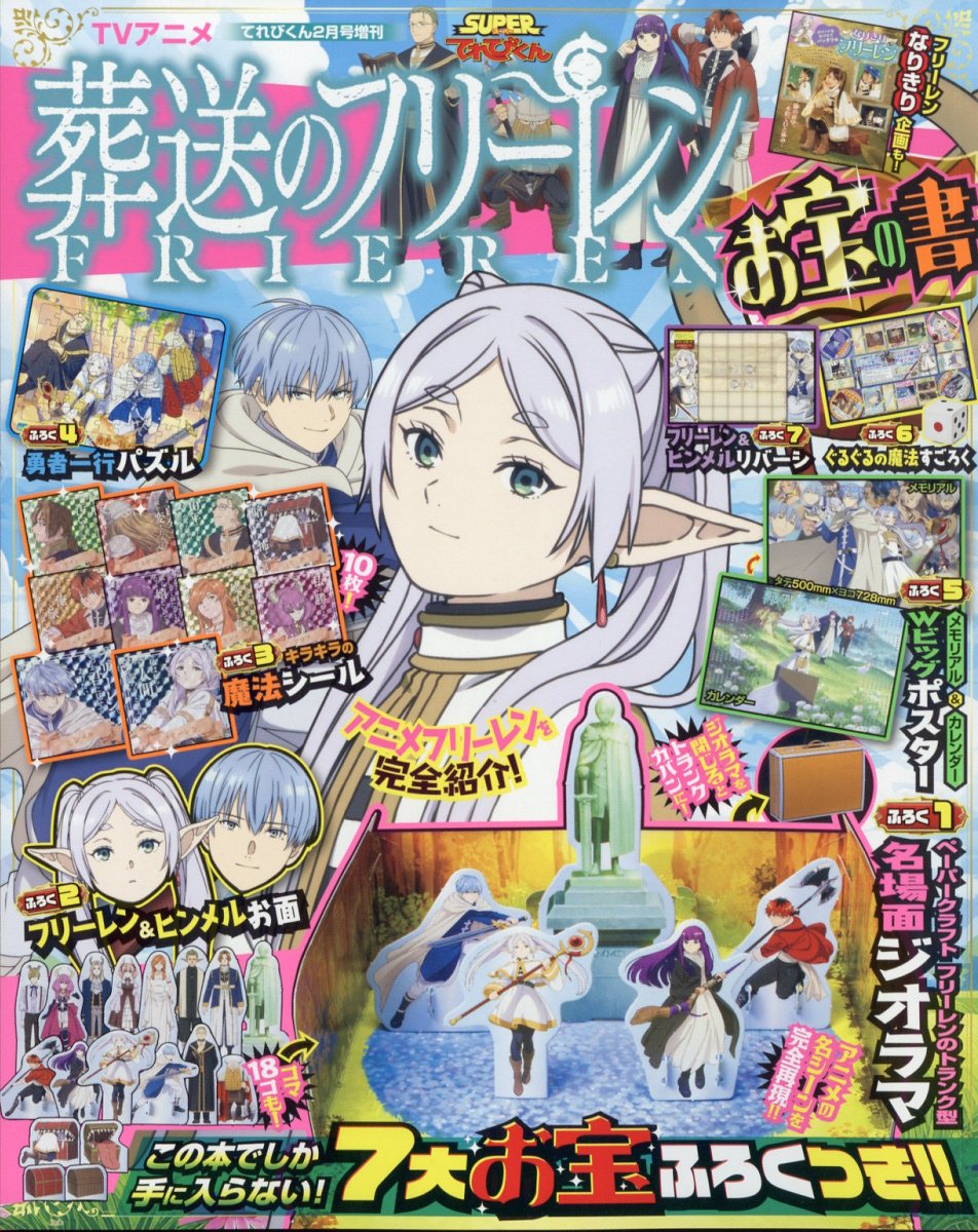 楽天ブックス: てれびくん増刊 2024年 2月号 [雑誌] 「葬送の 