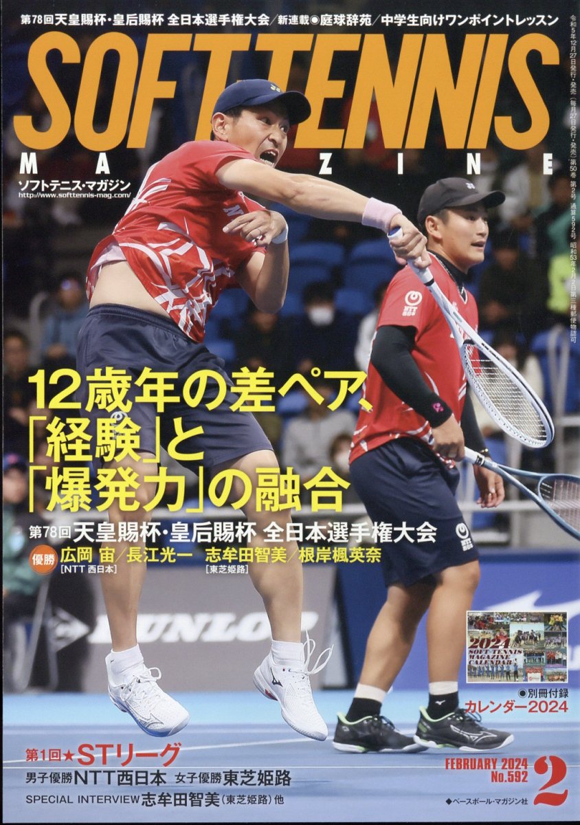 ソフトテニスマガジン 2023年10月号11月号12月号 2024年1月号 - その他