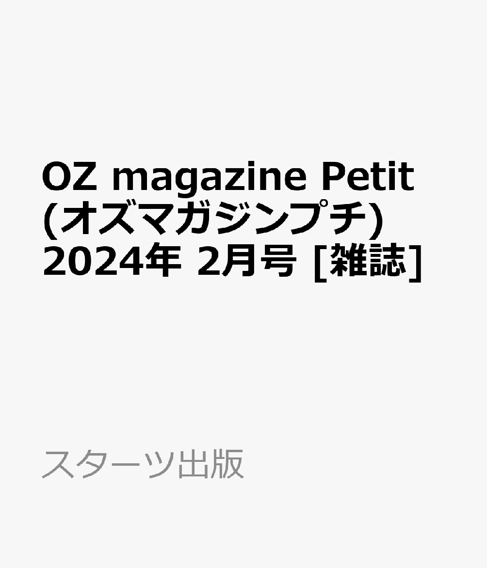 OZ magazine(オズマガジン) 2024年1月号 - 雑誌