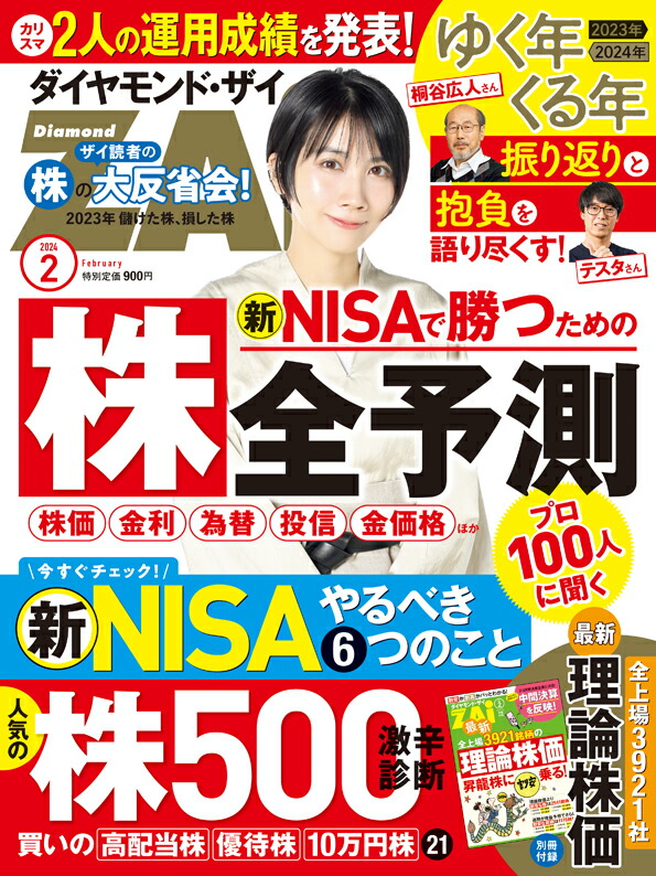 ダイヤモンド・ザイ 2024.2月号 - ビジネス・経済