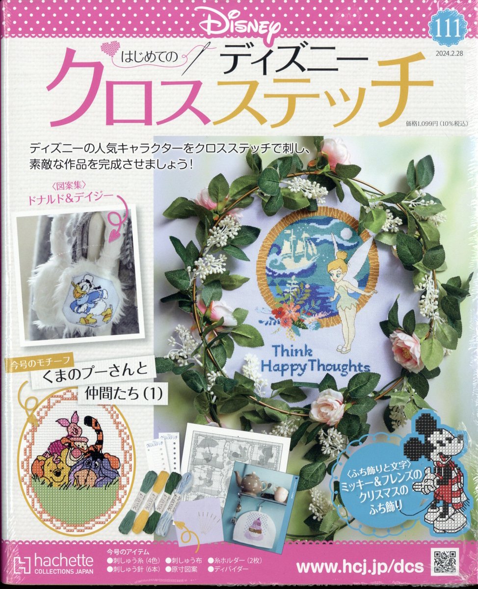 週刊 はじめてのディズニークロスステッチ 2024年 2/28号 [雑誌]