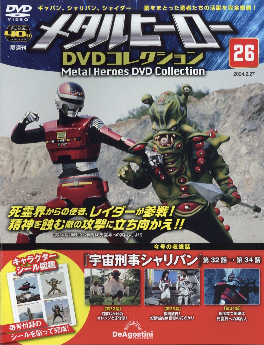 デアゴスティーニ メタルヒーローDVDコレクション 第27号 - DVD