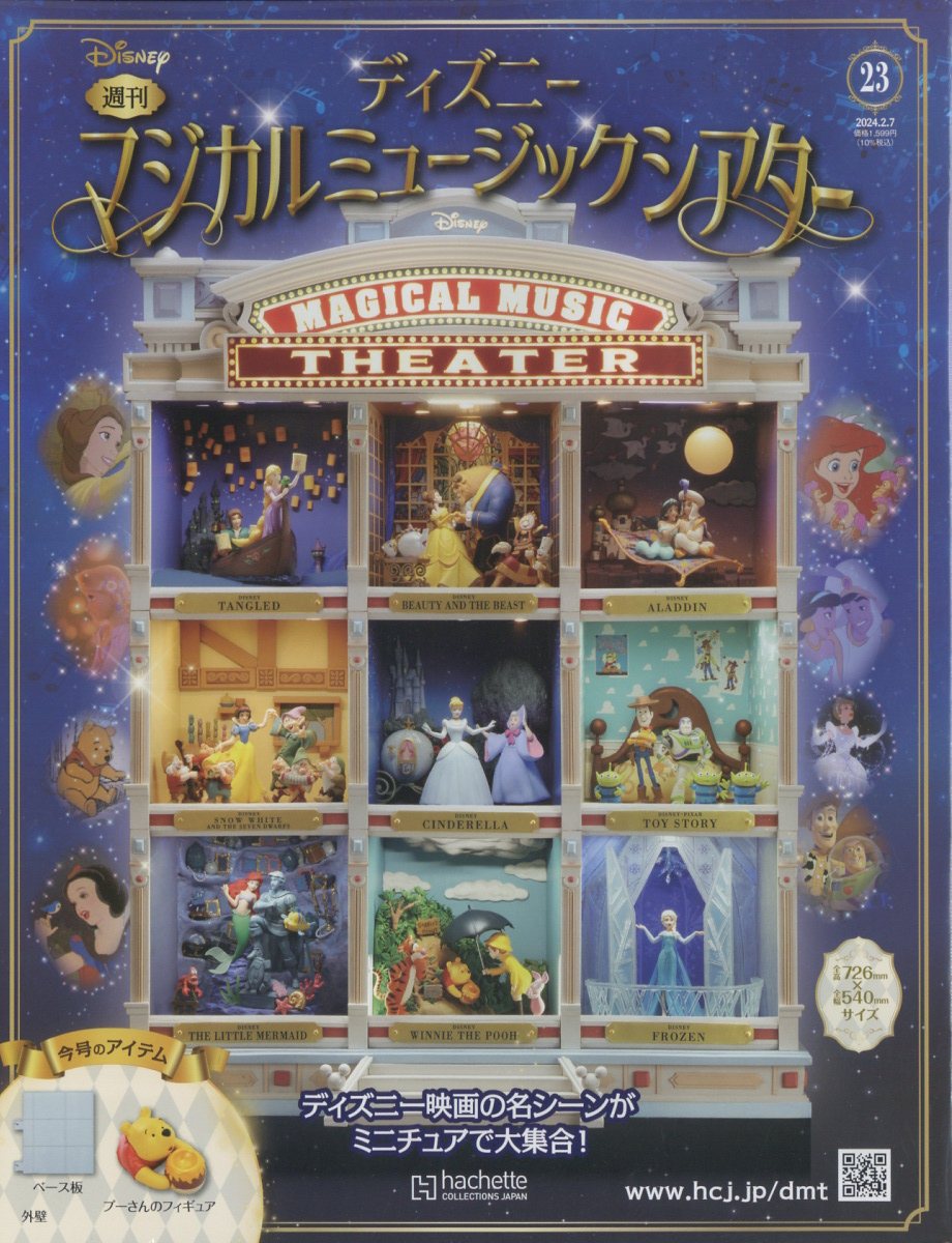 ディズニーマジカルミュージックシアター 2024年2月7日号